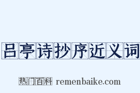 吕亭诗抄序近义词是什么意思的图片